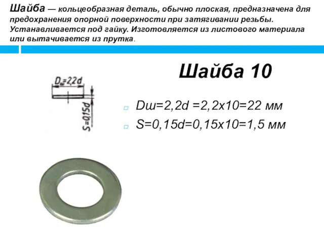 Шайба 10 Dш=2,2d =2,2x10=22 мм S=0,15d=0,15x10=1,5 мм Шайба — кольцеобразная