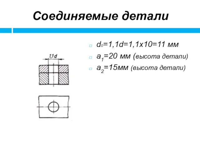 Соединяемые детали d0=1,1d=1,1x10=11 мм а1=20 мм (высота детали) а2=15мм (высота детали)