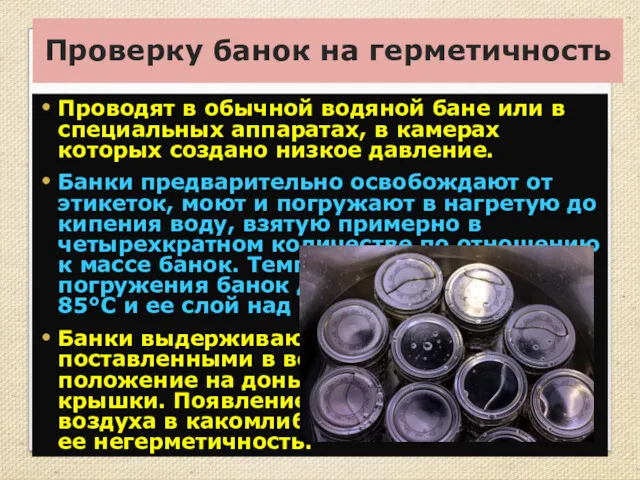 Проверку банок на герметичность Проводят в обычной водяной бане или