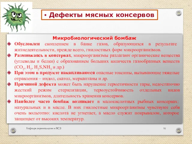 Кафедра паразитологии и ВСЭ Микробиологический бомбаж Обусловлен скоплением в банке