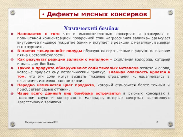 Кафедра паразитологии и ВСЭ Дефекты мясных консервов Химический бомбаж Начинается