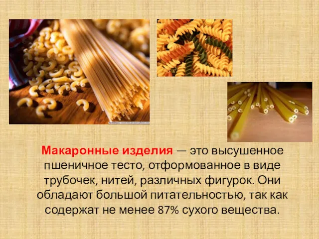Макаронные изделия — это высушенное пшеничное тесто, отформованное в виде