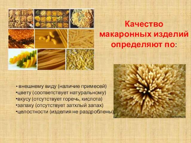 Качество макаронных изделий определяют по: внешнему виду (наличие примесей) цвету