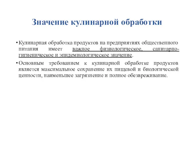 Значение кулинарной обработки Кулинарная обработка продуктов на предприятиях общественного питания