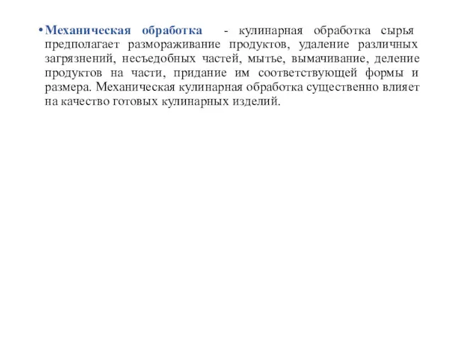 Механическая обработка - кулинарная обработка сырья предполагает размораживание продуктов, удаление