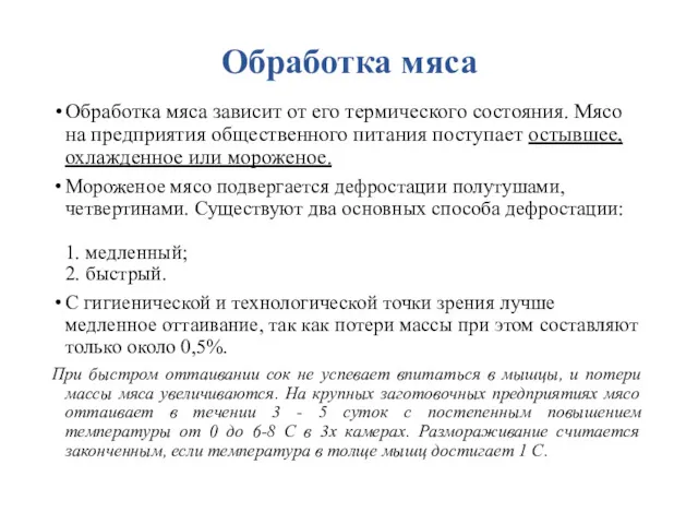 Обработка мяса Обработка мяса зависит от его термического состояния. Мясо