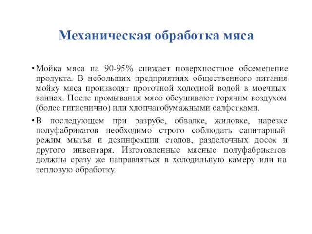 Механическая обработка мяса Мойка мяса на 90-95% снижает поверхностное обсеменение