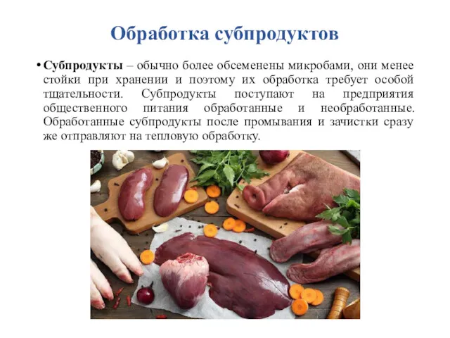 Обработка субпродуктов Субпродукты – обычно более обсеменены микробами, они менее стойки при хранении