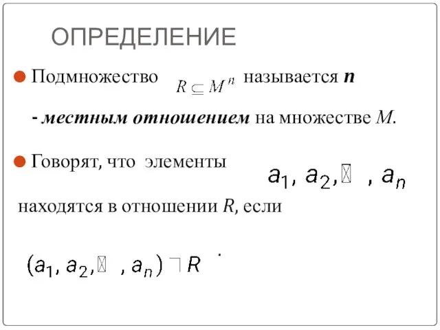 ОПРЕДЕЛЕНИЕ Подмножество называется n - местным отношением на множестве М.