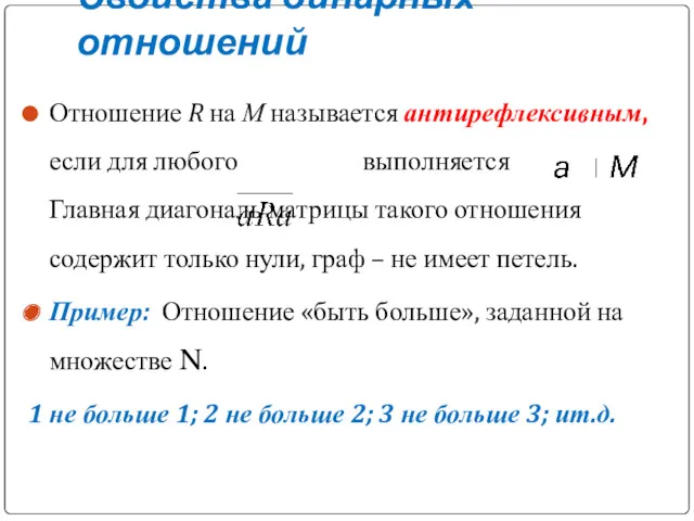 Свойства бинарных отношений Отношение R на М называется антирефлексивным, если