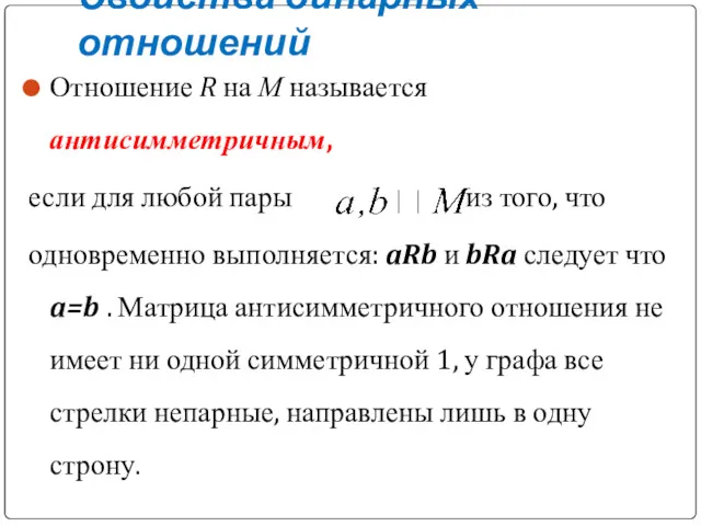 Свойства бинарных отношений Отношение R на М называется антисимметричным, если