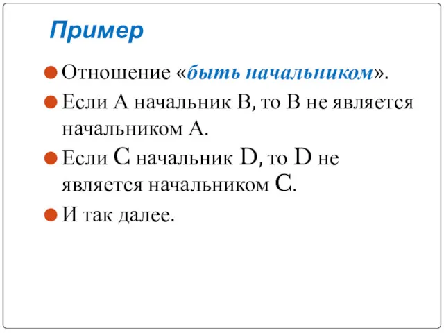 Пример Отношение «быть начальником». Если А начальник В, то В