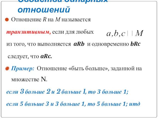 Свойства бинарных отношений Отношение R на М называется транзитивным, если