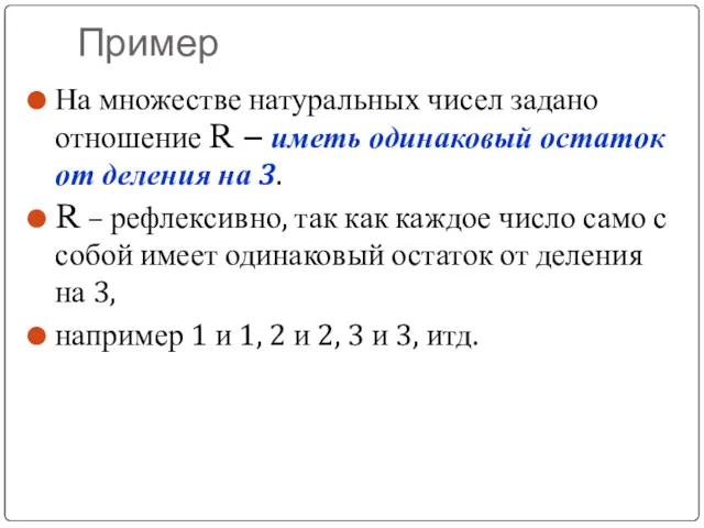 Пример На множестве натуральных чисел задано отношение R – иметь