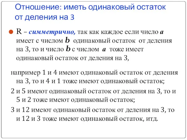 Отношение: иметь одинаковый остаток от деления на 3 R –