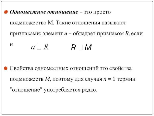 Одноместное отношение – это просто подмножество М. Такие отношения называют