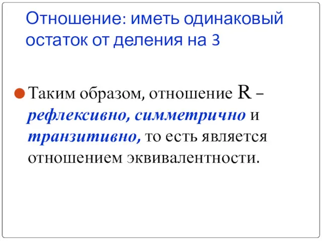 Отношение: иметь одинаковый остаток от деления на 3 Таким образом,