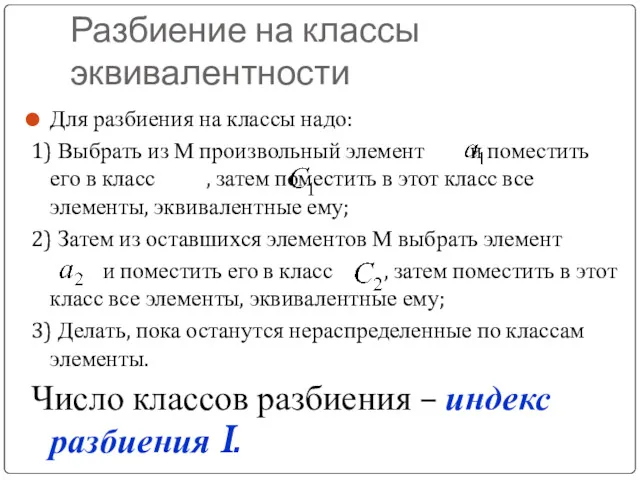 Разбиение на классы эквивалентности Для разбиения на классы надо: 1)