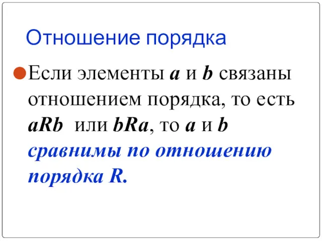 Отношение порядка Если элементы a и b связаны отношением порядка,