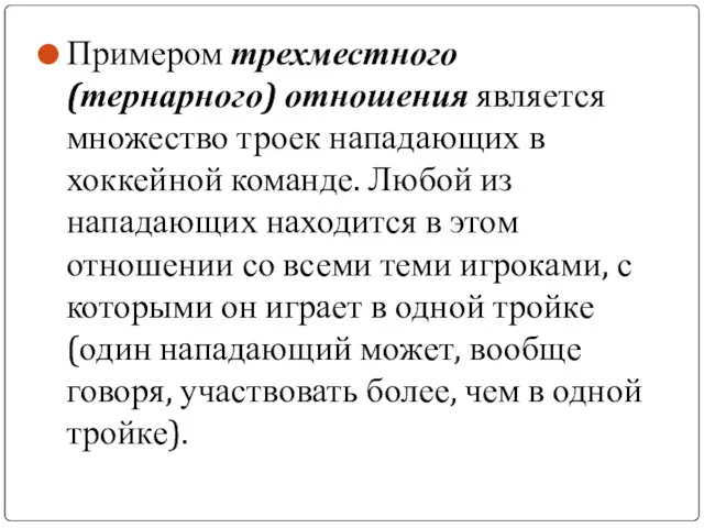 Примером трехместного (тернарного) отношения является множество троек нападающих в хоккейной