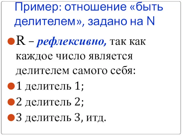 Пример: отношение «быть делителем», задано на N R – рефлексивно,