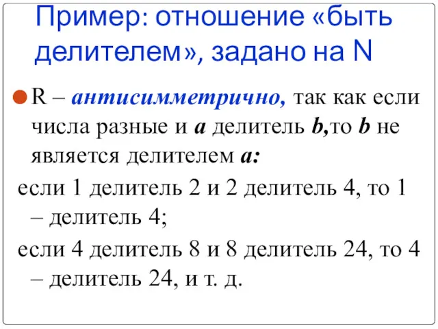 Пример: отношение «быть делителем», задано на N R – антисимметрично,