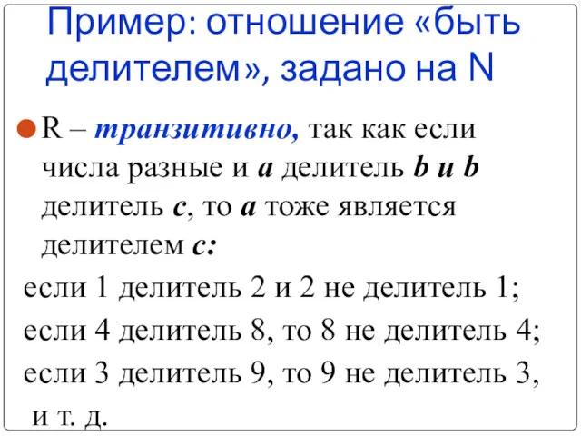 Пример: отношение «быть делителем», задано на N R – транзитивно,