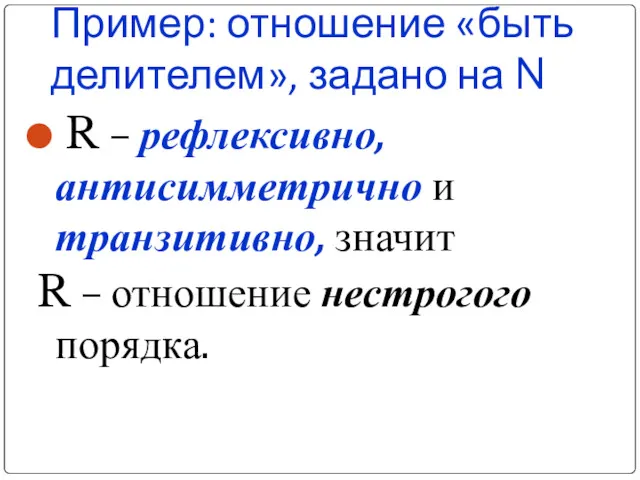 Пример: отношение «быть делителем», задано на N R – рефлексивно,