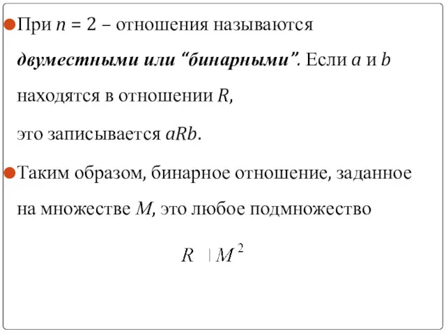 При n = 2 – отношения называются двуместными или “бинарными”.