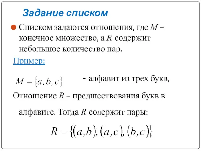 Задание списком Списком задаются отношения, где М – конечное множество,