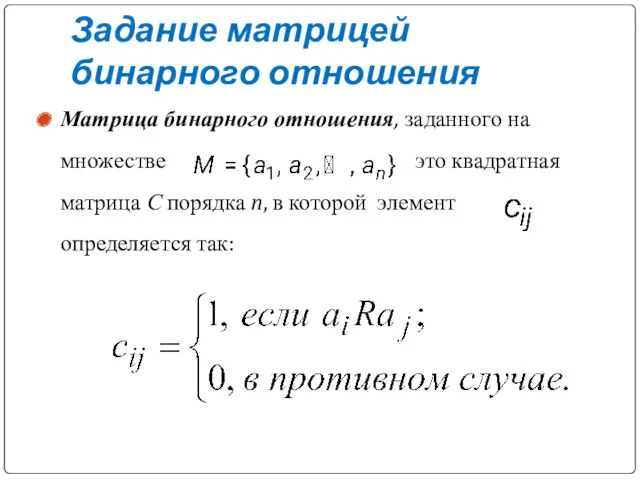 Задание матрицей бинарного отношения Матрица бинарного отношения, заданного на множестве