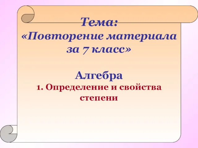 Тема: «Повторение материала за 7 класс» Алгебра 1. Определение и свойства степени