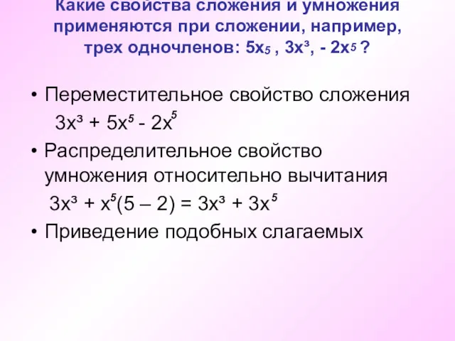 Какие свойства сложения и умножения применяются при сложении, например, трех