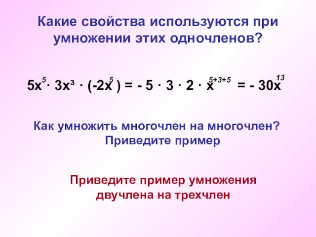 Какие свойства используются при умножении этих одночленов? 5х · 3х³