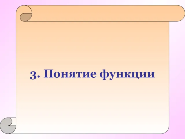 3. Понятие функции