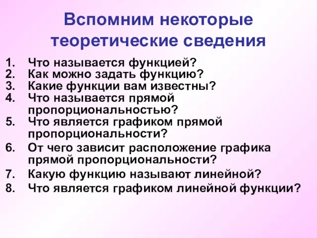 Вспомним некоторые теоретические сведения Что называется функцией? Как можно задать