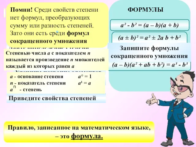 Дайте определение степени Уточним название элементов степени. Помни! Среди свойств