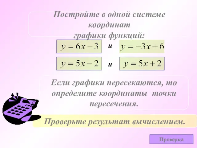 Постройте в одной системе координат графики функций: и и Если