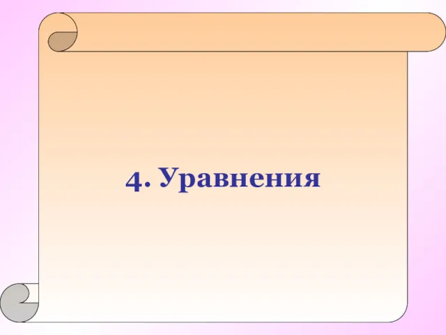 4. Уравнения