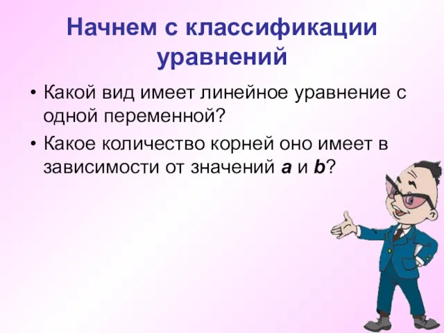 Начнем с классификации уравнений Какой вид имеет линейное уравнение с