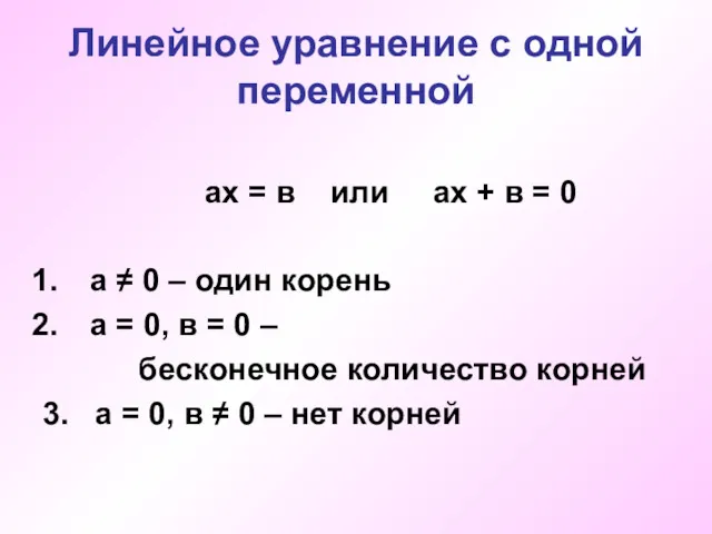 Линейное уравнение с одной переменной ах = в или ах