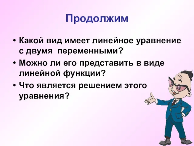 Продолжим Какой вид имеет линейное уравнение с двумя переменными? Можно