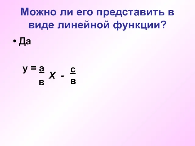 Можно ли его представить в виде линейной функции? Да у