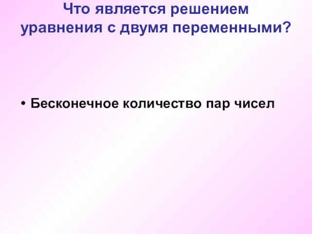 Что является решением уравнения с двумя переменными? Бесконечное количество пар чисел