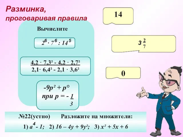 14 2 7 0 №22(устно) Разложите на множители: 1) a