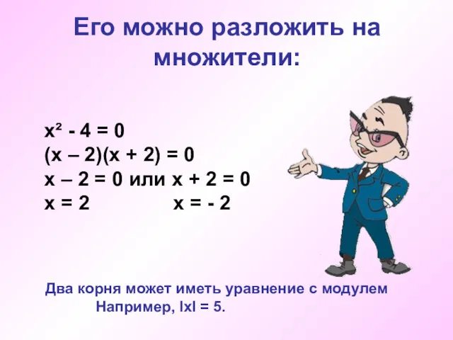 Его можно разложить на множители: х² - 4 = 0