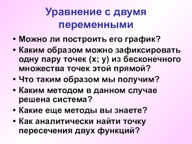 Уравнение с двумя переменными Можно ли построить его график? Каким