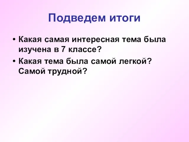 Подведем итоги Какая самая интересная тема была изучена в 7