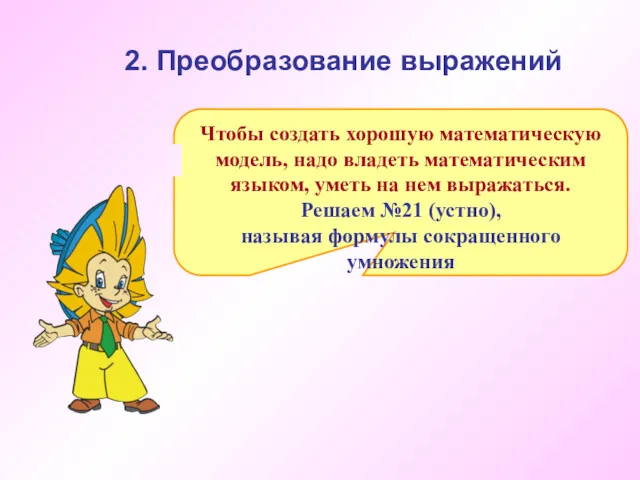 Чтобы создать хорошую математическую модель, надо владеть математическим языком, уметь