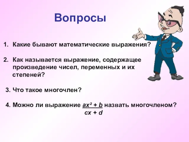 Вопросы Какие бывают математические выражения? Как называется выражение, содержащее произведение